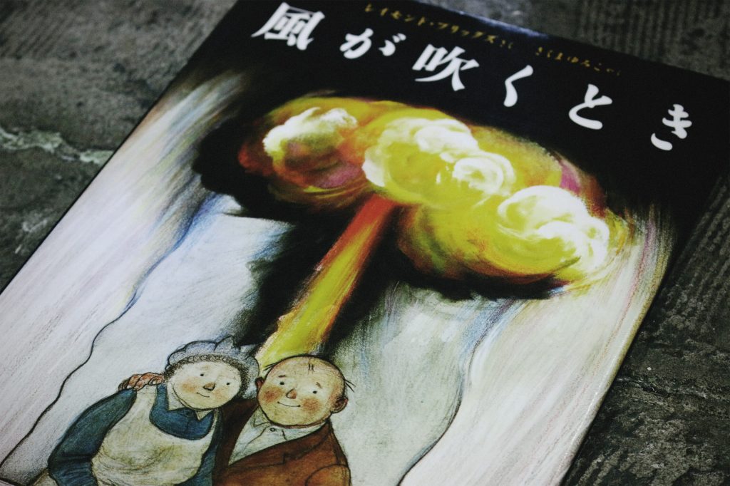 〈日常〉と〈原爆〉を繋ぐアニメーション映画『風が吹くとき』