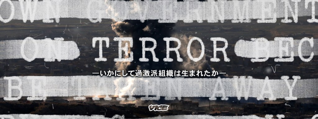 「Terror ―いかにして過激派組織は生まれたか―」予告Trailer